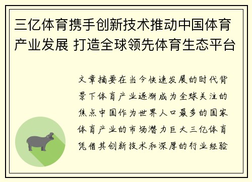 三亿体育携手创新技术推动中国体育产业发展 打造全球领先体育生态平台