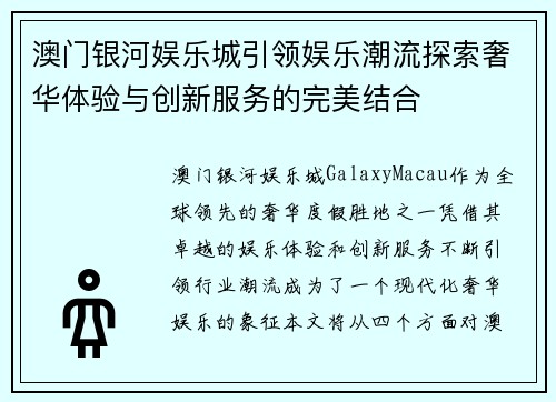 澳门银河娱乐城引领娱乐潮流探索奢华体验与创新服务的完美结合