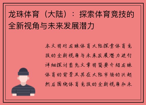 龙珠体育（大陆）：探索体育竞技的全新视角与未来发展潜力