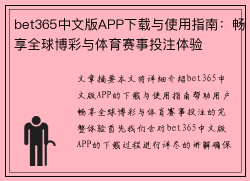 bet365中文版APP下载与使用指南：畅享全球博彩与体育赛事投注体验