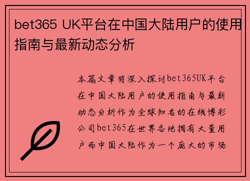 bet365 UK平台在中国大陆用户的使用指南与最新动态分析