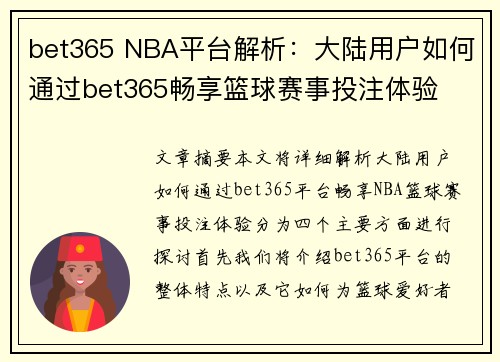 bet365 NBA平台解析：大陆用户如何通过bet365畅享篮球赛事投注体验