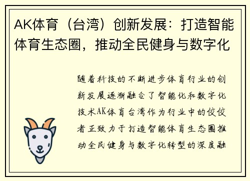 AK体育（台湾）创新发展：打造智能体育生态圈，推动全民健身与数字化转型融合