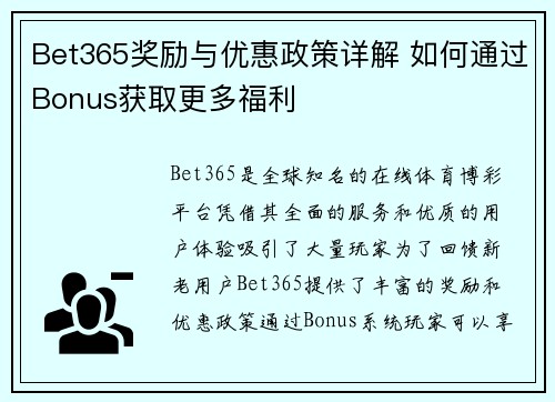 Bet365奖励与优惠政策详解 如何通过Bonus获取更多福利