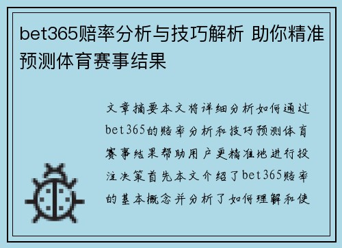bet365赔率分析与技巧解析 助你精准预测体育赛事结果