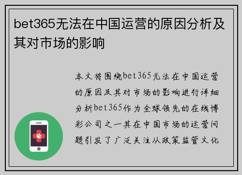 bet365无法在中国运营的原因分析及其对市场的影响
