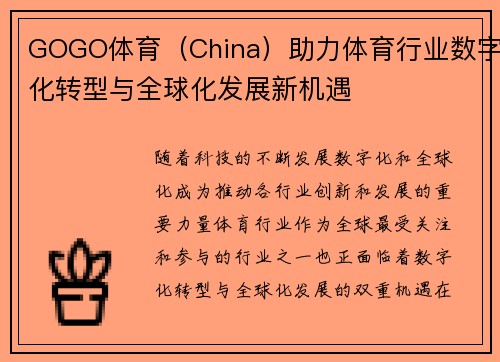GOGO体育（China）助力体育行业数字化转型与全球化发展新机遇