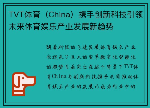 TVT体育（China）携手创新科技引领未来体育娱乐产业发展新趋势