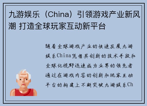 九游娱乐（China）引领游戏产业新风潮 打造全球玩家互动新平台