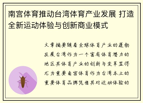 南宫体育推动台湾体育产业发展 打造全新运动体验与创新商业模式