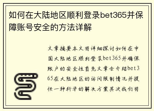 如何在大陆地区顺利登录bet365并保障账号安全的方法详解