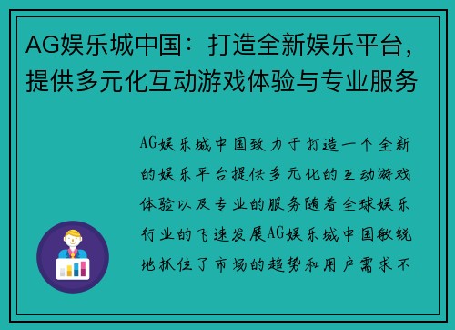 AG娱乐城中国：打造全新娱乐平台，提供多元化互动游戏体验与专业服务