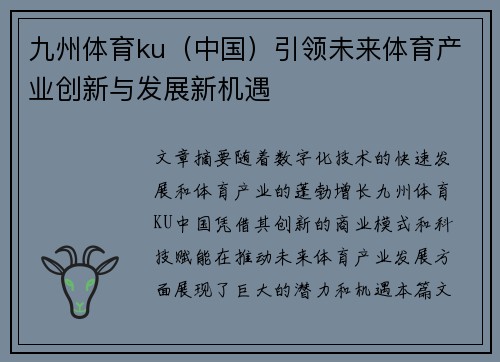 九州体育ku（中国）引领未来体育产业创新与发展新机遇