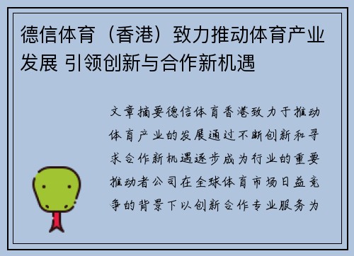 德信体育（香港）致力推动体育产业发展 引领创新与合作新机遇