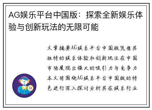AG娱乐平台中国版：探索全新娱乐体验与创新玩法的无限可能