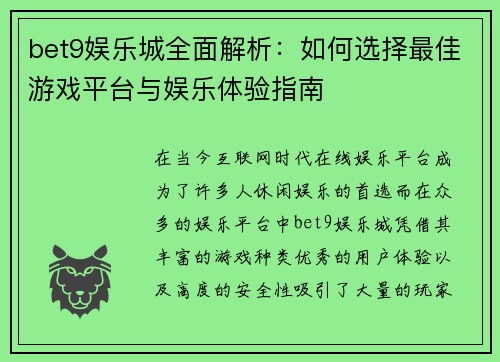 bet9娱乐城全面解析：如何选择最佳游戏平台与娱乐体验指南