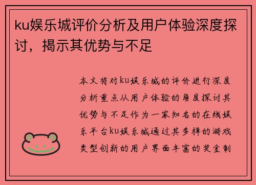 ku娱乐城评价分析及用户体验深度探讨，揭示其优势与不足