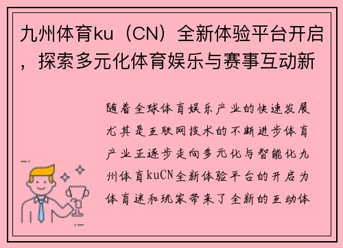 九州体育ku（CN）全新体验平台开启，探索多元化体育娱乐与赛事互动新模式