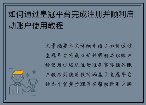 如何通过皇冠平台完成注册并顺利启动账户使用教程