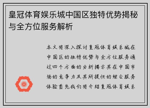 皇冠体育娱乐城中国区独特优势揭秘与全方位服务解析