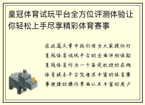 皇冠体育试玩平台全方位评测体验让你轻松上手尽享精彩体育赛事