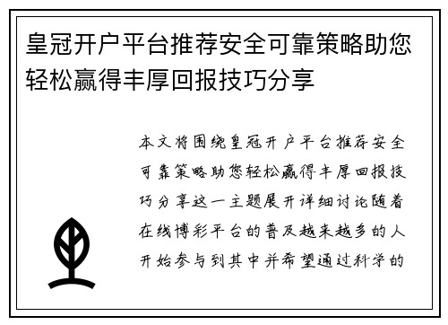 皇冠开户平台推荐安全可靠策略助您轻松赢得丰厚回报技巧分享