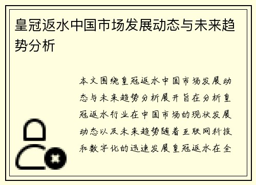 皇冠返水中国市场发展动态与未来趋势分析