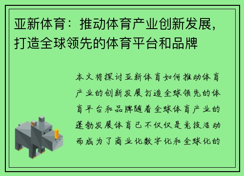 亚新体育：推动体育产业创新发展，打造全球领先的体育平台和品牌