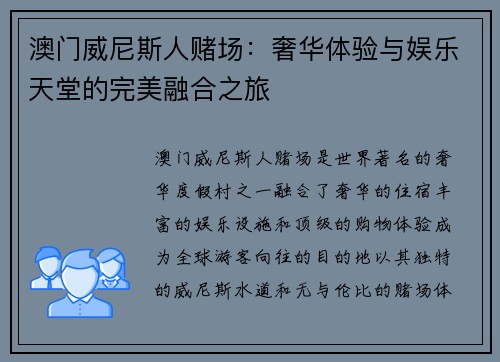 澳门威尼斯人赌场：奢华体验与娱乐天堂的完美融合之旅