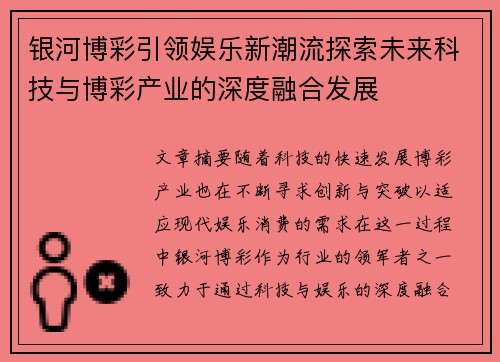 银河博彩引领娱乐新潮流探索未来科技与博彩产业的深度融合发展