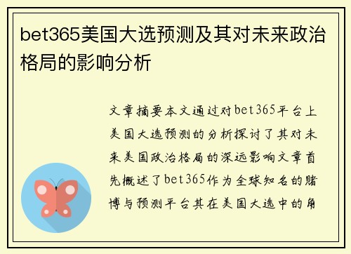 bet365美国大选预测及其对未来政治格局的影响分析