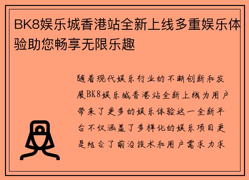 BK8娱乐城香港站全新上线多重娱乐体验助您畅享无限乐趣