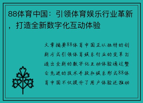 88体育中国：引领体育娱乐行业革新，打造全新数字化互动体验