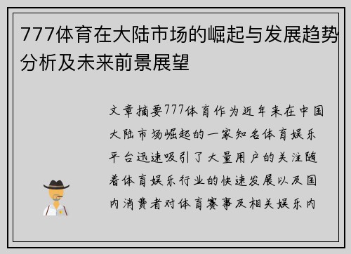777体育在大陆市场的崛起与发展趋势分析及未来前景展望