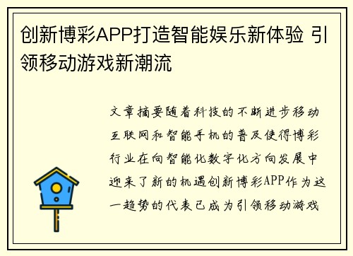 创新博彩APP打造智能娱乐新体验 引领移动游戏新潮流