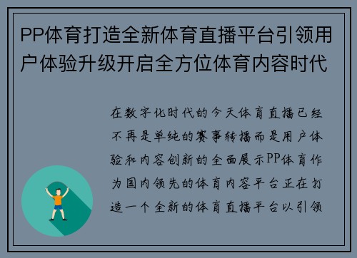 PP体育打造全新体育直播平台引领用户体验升级开启全方位体育内容时代