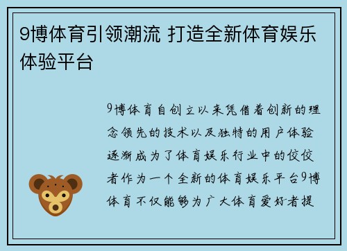 9博体育引领潮流 打造全新体育娱乐体验平台