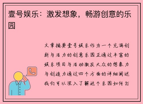 壹号娱乐：激发想象，畅游创意的乐园