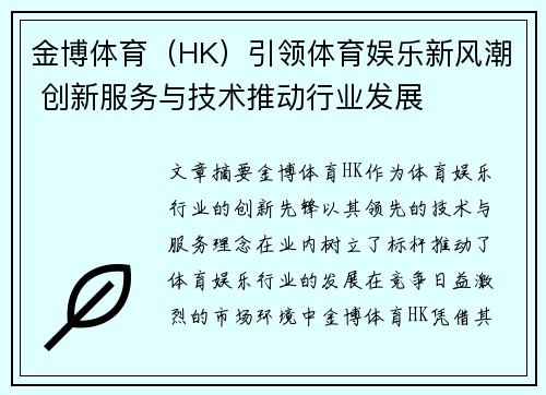 金博体育（HK）引领体育娱乐新风潮 创新服务与技术推动行业发展