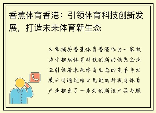 香蕉体育香港：引领体育科技创新发展，打造未来体育新生态
