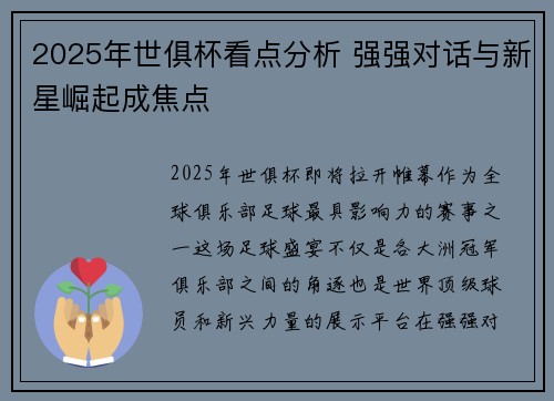 2025年世俱杯看点分析 强强对话与新星崛起成焦点