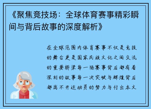 《聚焦竞技场：全球体育赛事精彩瞬间与背后故事的深度解析》