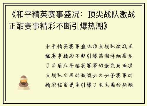 《和平精英赛事盛况：顶尖战队激战正酣赛事精彩不断引爆热潮》