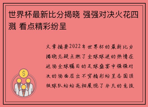 世界杯最新比分揭晓 强强对决火花四溅 看点精彩纷呈