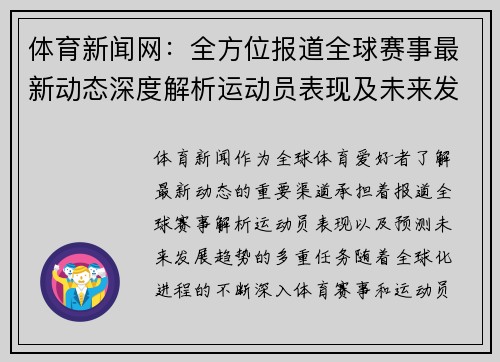 体育新闻网：全方位报道全球赛事最新动态深度解析运动员表现及未来发展趋势
