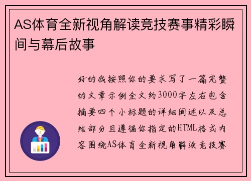 AS体育全新视角解读竞技赛事精彩瞬间与幕后故事