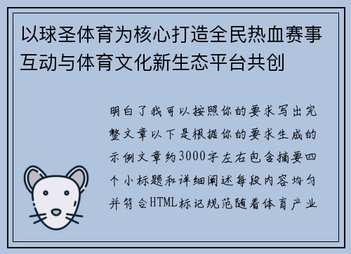 以球圣体育为核心打造全民热血赛事互动与体育文化新生态平台共创
