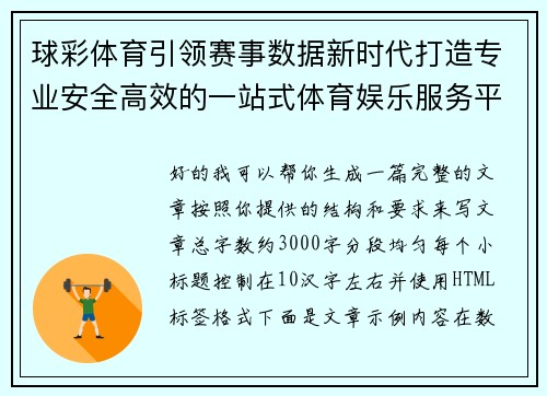 球彩体育引领赛事数据新时代打造专业安全高效的一站式体育娱乐服务平台 球彩体育引领赛事数据新时代打造专业安全高效的一站式体育娱乐服务平台