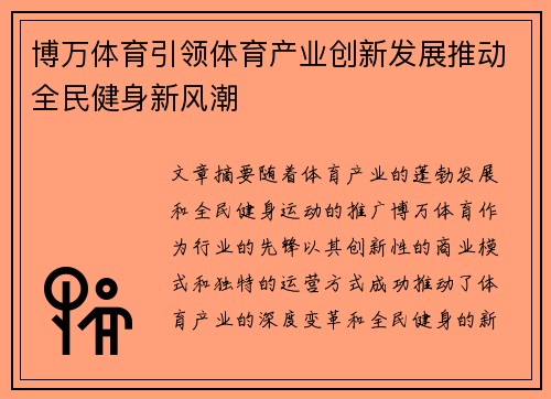 博万体育引领体育产业创新发展推动全民健身新风潮 博万体育引领体育产业创新发展推动全民健身新风潮