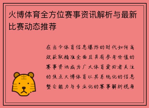 火博体育全方位赛事资讯解析与最新比赛动态推荐 火博体育全方位赛事资讯解析与最新比赛动态推荐